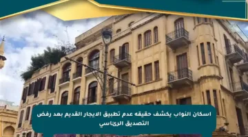 إسكان النواب يكشف حقيقة عدم تطبيق الإيجار القديم بعد رفض التصديق الرئاسي